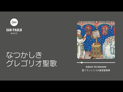 『なつかしきグレゴリオ聖歌』全曲トレーラー