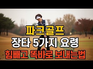 Mastering Long Drives in Park Golf: How to Swing Straight with Ease #ParkGolfSwing #ParkGolfLesso...