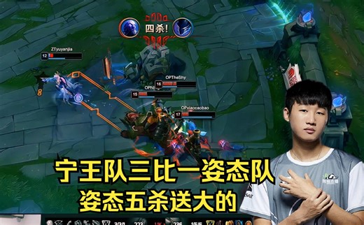 传奇杯OP三比一战胜ZT：姿态五杀狐狸逆天开送，宁王中野辅联动小草包四杀！