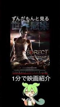 【１分で紹介】REC/レック4 ワールドエンド【ずんだもん】#shorts #映画 #ずんだもん ＃名作 ＃ホラー映画 ＃映画紹介 ＃名作ホラー ＃ホラー ＃紹介