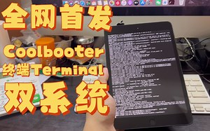 全网首发！iPad mini 1通过Coolbooter和终端Terminal实现新老系统无缝切换！