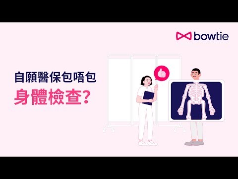 自願醫保包唔包身體檢查？邊類檢查包、邊類唔包？唔想無得賠，一定要睇呢條片！