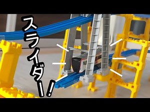 プラレールでSASUKE、スーパースライダー！！！
