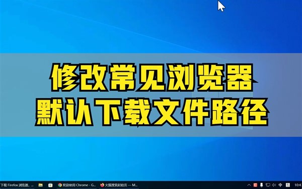 修改浏览器默认下载路径！建议使用第三种方法！