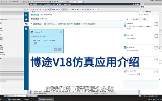 博途V18仿真的使用介绍，V18下载地址在简介。