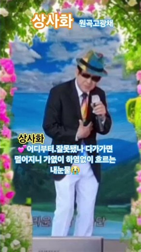 💔원곡/고광채 ♡상사화♡ 가요사랑고회장