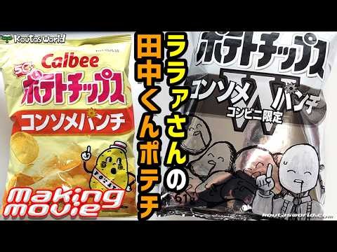 節約パックのポテトチップスにララァさんの田中くんを描いてみた✨