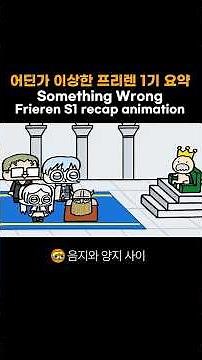 어딘가 이상한 장송의 프리렌 1기 요약 #frieren #장송의프리렌 #フリーレン