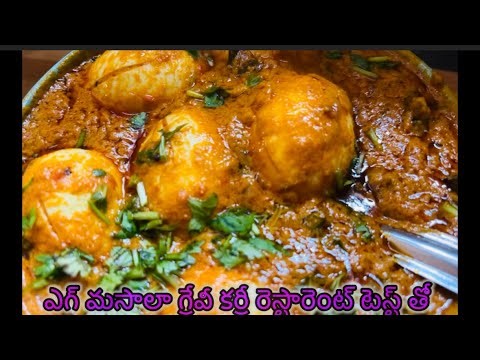 ఎగ్ మసాలా గ్రేవీ కర్రీ రెస్టారెంట్ టెస్ట్ తో 😋సింపుల్ ప్రోసిస్ ఎగ్ మసాలా గ్రేవీ కర్రీ