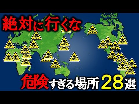 【絶対行くな】世界の危険すぎる場所28選～総集編～【ゆっくり解説】