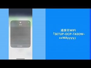 Brother DCP-T430W/DCP-T436W手機設置無線網絡 Mobile wireless WIFI Connection