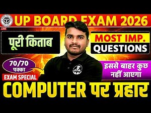 कक्षा 10 कम्प्यूटर : Final Revision🔥Computer || 19 फरवरी को यही आएगा UP BOARD EXAM