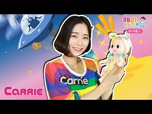 캐리 외계에서 온 아기 똘랑이 돌보기 놀이 | 탐구생활 | 캐리와 장난감 친구들