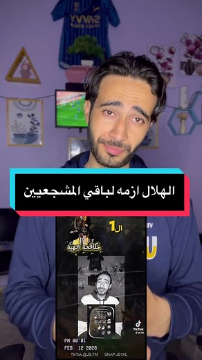 أزمة مشجعي الهلال: واقع وطموح