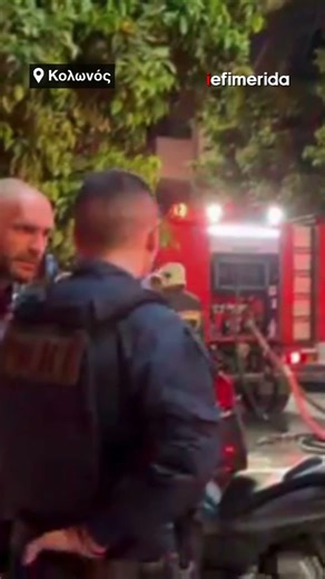 Oικογενειακή τραγωδία στον Κολωνό -Δύο αδέρφια νεκρά από τη φωτιά στο διαμέρισμα #iefimerida