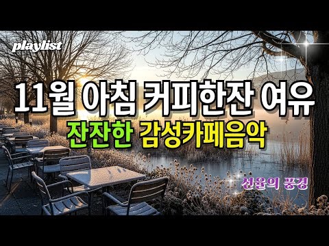 Playlist 조용한 팝송🍂아침 힐링음악💛 일할때 공부할때 듣는 집중음악☕ 커피한잔 카페음악 🎶 듣기좋은 느좋 감성팝송 ☕선율의풍경 플레이리스트 #94