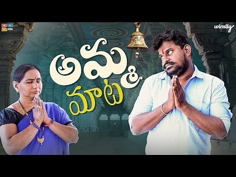 Amma Maata | Wirally Originals | Tamada Media