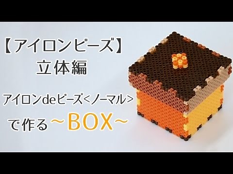 【アイロンビーズ】作り方立体編 アイロンdeビーズ＜ノーマル＞で作る～BOX～