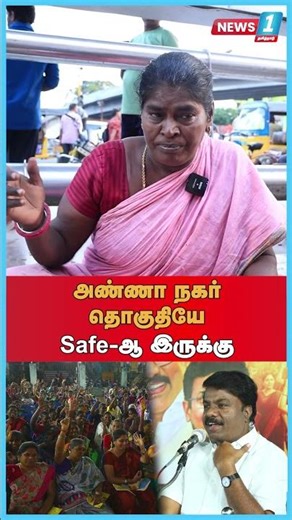 அண்ணா நகர் தொகுதியே Safe-ஆ இருக்கு