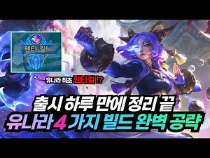 신챔프 유나라, 벌써 연구 끝났습니다 ｜ 챌린저 원딜이 정리한 유나라 룬·템트리