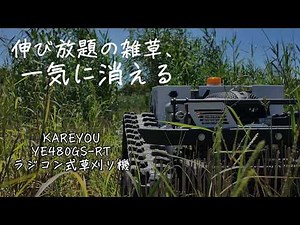 【実力検証】ラジコン草刈機で背丈ほどの雑草を約5分で除草｜KAREYOU