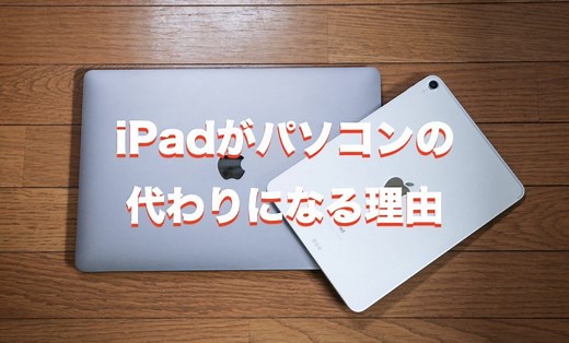 【後悔しない】iPadがパソコン代わりになる理由とそれぞれの魅力を比較