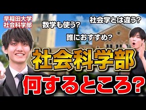 [What is the Faculty of Social Sciences?] A must-see for liberal arts students! A professor from ...