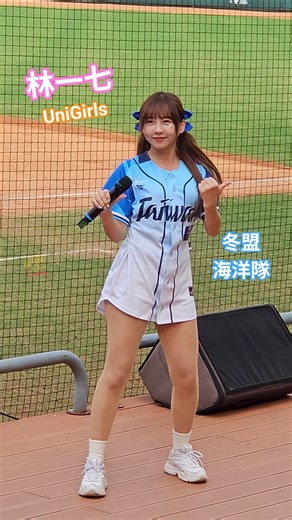 UniGirls 林一七🧡冬盟海洋隊張皓崴應援曲🌊澄清湖棒球場2025.11.30 #澄清湖棒球場 #unigirls #冬盟 #中華職棒 #cheerleader #baseball