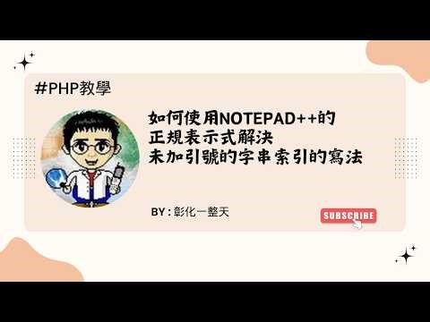 【php教學】如何使用Notepad++的正規表示式解決未加引號的字串索引的寫法