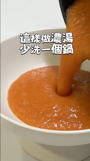 無水番茄洋蔥濃湯，一鍋到底更順手！不用倒來倒去，直接在鍋裡打，少洗一個容器差很多。打出來細滑又均勻，日常用真的很方便。Bamix 攪拌棒要關團囉，需要的留言「連結」 #夢幻廚房在我家 #bamix