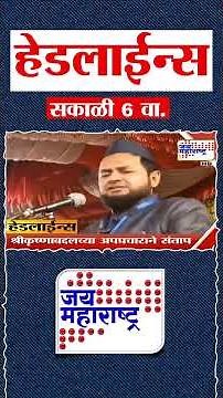 Top Headlines Today | 16 July 2026 | 06 AM | Jai Maharashtra News | Breaking News | Politics