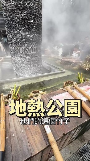 宜蘭好玩 宜蘭清水地熱公園 溫泉煮食 來這邊之前一定要先買蝦子帶過去 每次用自然熱泉煮蝦子一定好吃 園區設備完善 也有販賣部 好吃又好玩 #吉利姐