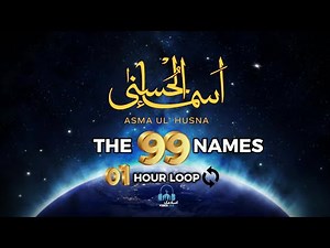 99 Names of Allah | Asma ul Husna | 1 Hour Loop | With English Meanings | Peaceful Recitation
