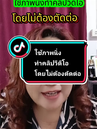ใช้ภาพนิ่งทำคลิปวีดีโอ โดยไม่ต้องตัดต่อ#พอลล่า #tiktokhowto #tiktokคีเอเตอร์ #รู้จากtiktok #มือใหม่TikTok @CEOพอลล่าAmicell🇹🇭พารวย F @CEOพอลล่าAmicell🇹🇭พารวย F @CEOพอลล่าAmicell🇹🇭พารวย F