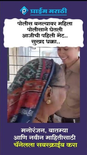 पोलीस बनल्यावर महिला पोलीसाने घेतली आजीची पहिली भेट.. सुखद धक्का..