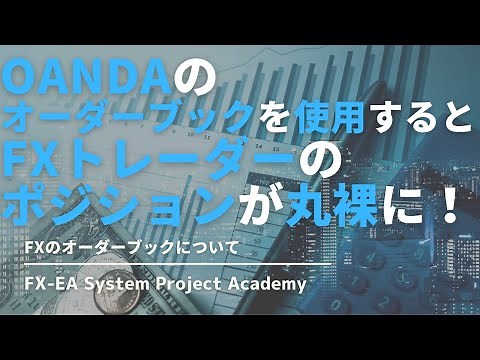 FXのOANDAオーダーブック（オープンオーダー/オープンポジション）の使い方についてわかりやすく解説してみた