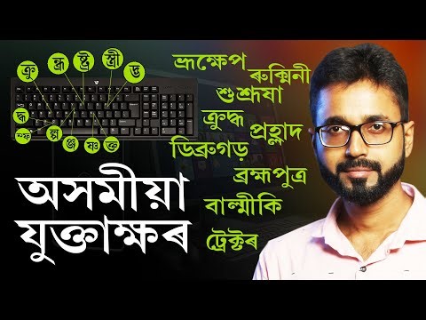 Assamese Juktakkhor Word Typing in WinLipi and Ramdhenu | Jotil Axomia Juktakkhot