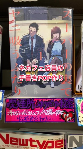 漫画喫茶のPOPづくり動画🫟🖋️ 今回は『#スーパーの裏でヤニ吸うふたり』です！ 手書きPOPを見て、今日読むマンガを決めるというお客様も多いです！ ぜひ店頭でチェックしてみてくださいね✅ 「この漫画のPOPを描いてほしい」などリクエストも歓迎です♪ #三軒茶屋 #漫画喫茶 #手書きPOP #企業公式相互フォロー fyp