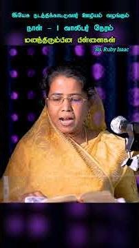 வாலிபர் நேரம் || Ruby Isaac || Tamil Christian Shorts || #shorts #trending #rubyisaacsongs