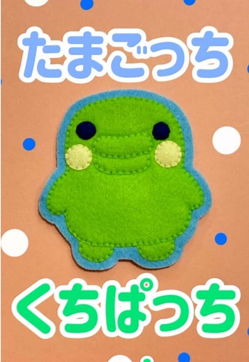 くちぱっちハンドメイドの作り方