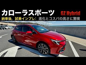 【カローラスポーツGZ Hybrid】納車後の試乗インプレ。カローラの進化とコスパの高さに感心しきり。本当恐れ入ったわ！