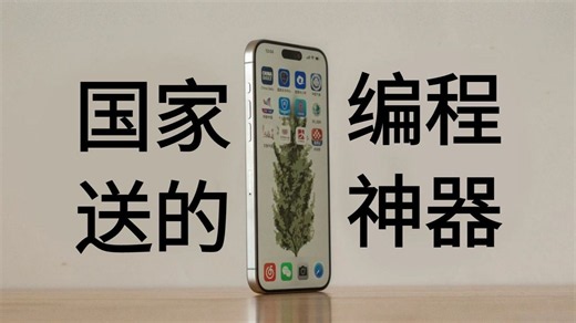 听劝！高考完自学Python，都去死磕这个免费的国家APP！教程从入门到进阶，学不会我退出IT圈！