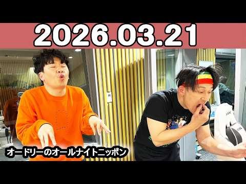オードリーのオールナイトニッポン (若林正恭/春日俊彰)2026年03月21日