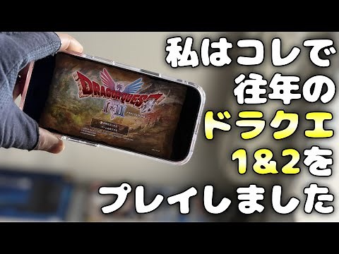 How to play the HD-2D Dragon Quest 1 & 2 Remake on your smartphone [Square Enix]