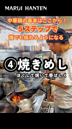 まるい飯店 餃子と大衆中華 昭和五十三年創業本店 【大阪町中華お持ち帰りも出来ます】 on Instagram: "@maruihanten_camp 🔥町中華や大衆食堂は、 高齢化や老朽化の影響で年々減っています。 少しでも自分の経験が誰かの役に立てばと思い、 まるい飯店の研修動画を一般公開しています。 料理学校も就職も経験していませんが、 必死のパッチで48年間、店を続けてきました。 この動画は、 町中華を残したい人、 これからやってみたい人のためのものです。 同じ想いの方のヒントになれば嬉しいです。 町中華キャンプ 今だけ研修動画公開中‼️ @maruihanten_camp #まるい飯店 #町中華キャンプ #町中華Japan #チャーハン #焼きめし #friedrice"