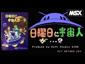 【MSX】日曜日に宇宙人が…? （ソフトスタジオWING） 起動～エンディングまで / Sunday Alien (SOFT-STUDIO WING)