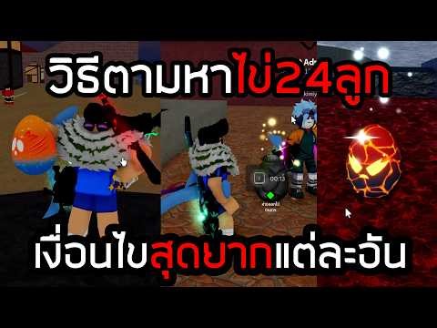 เงื่อนไขการตามหาไข่ทั้ง24ลูก เพื่ออัญเชิญบอสลับ Blox Fruits!!