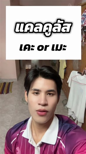 เคะ หรือ เมะ? ความเข้าใจในคณิตศาสตร์