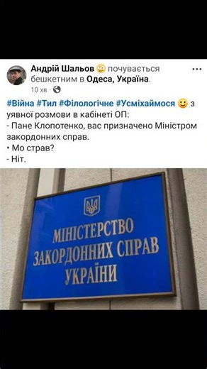 - Пане Клопотенко, вас призначено Міністром закордонних справ. • Мо страв? - Ніт.