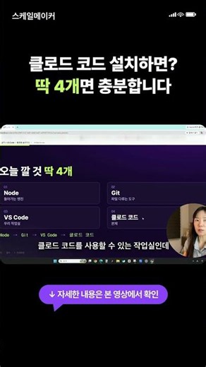 클로드 코드 설치, 딱 이 4개만 깔면 끝납니다 #shorts